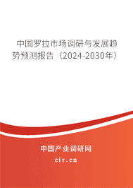 中國羅拉市場調(diào)研與發(fā)展趨勢預(yù)測報告（2023-2029年）