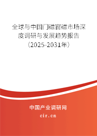 全球與中國(guó)門(mén)磁窗磁市場(chǎng)深度調(diào)研與發(fā)展趨勢(shì)報(bào)告（2025-2031年）
