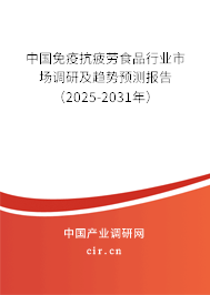 中國免疫抗疲勞食品行業(yè)市場調(diào)研及趨勢預(yù)測報告（2025-2031年）