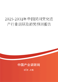 2025-2031年中國民間文化遺產(chǎn)行業(yè)調(diào)研及趨勢預測報告