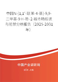 中國N-[1,1'-聯(lián)苯-4-基]-9,9-二甲基-9H-芴-2-胺市場現(xiàn)狀與前景分析報告（2025-2031年）