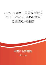 2025-2031年中國(guó)尿液檢測(cè)試紙（干化學(xué)法）市場(chǎng)現(xiàn)狀與前景趨勢(shì)分析報(bào)告