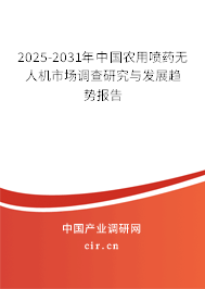 2024-2030年中國(guó)農(nóng)用噴藥無(wú)人機(jī)市場(chǎng)調(diào)查研究與發(fā)展趨勢(shì)報(bào)告