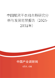 中國暖風(fēng)干衣機(jī)市場研究分析與發(fā)展前景報(bào)告（2025-2031年）