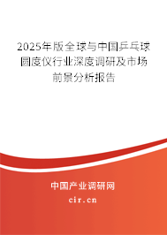 2025年版全球與中國乒乓球圓度儀行業(yè)深度調(diào)研及市場前景分析報告