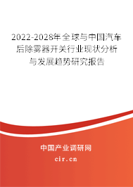2022-2028年全球與中國(guó)汽車后除霧器開關(guān)行業(yè)現(xiàn)狀分析與發(fā)展趨勢(shì)研究報(bào)告