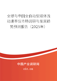 全球與中國(guó)全自動(dòng)型熔體流動(dòng)速率儀市場(chǎng)調(diào)研與發(fā)展趨勢(shì)預(yù)測(cè)報(bào)告（2025年）