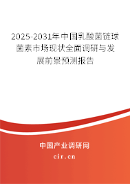 2025-2031年中國(guó)乳酸菌鏈球菌素市場(chǎng)現(xiàn)狀全面調(diào)研與發(fā)展前景預(yù)測(cè)報(bào)告