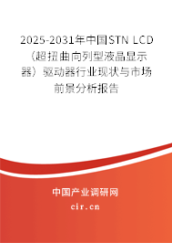 2025-2031年中國(guó)STN LCD（超扭曲向列型液晶顯示器）驅(qū)動(dòng)器行業(yè)現(xiàn)狀與市場(chǎng)前景分析報(bào)告