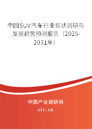 中國SUV汽車行業(yè)現(xiàn)狀調研與發(fā)展趨勢預測報告（2025-2031年）