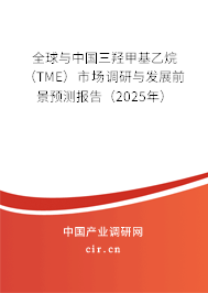 全球與中國三羥甲基乙烷（TME）市場調(diào)研與發(fā)展前景預(yù)測報告（2025年）