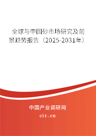 全球與中國砂市場研究及前景趨勢報告（2025-2031年）