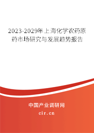 2023-2029年上海化學農藥原藥市場研究與發(fā)展趨勢報告