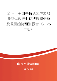全球與中國手持式超聲波膠接測(cè)試儀行業(yè)現(xiàn)狀調(diào)研分析及發(fā)展趨勢(shì)預(yù)測(cè)報(bào)告（2025年版）