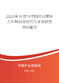 2025年全球與中國(guó)手動(dòng)螺絲刀市場(chǎng)調(diào)查研究與發(fā)展趨勢(shì)預(yù)測(cè)報(bào)告