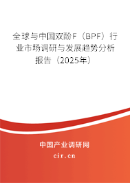 全球與中國雙酚F（BPF）行業(yè)市場調(diào)研與發(fā)展趨勢分析報(bào)告（2025年）