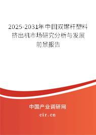 2025-2031年中國雙螺桿塑料擠出機(jī)市場研究分析與發(fā)展前景報(bào)告