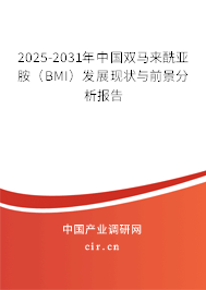 2025-2031年中國(guó)雙馬來(lái)酰亞胺（BMI）發(fā)展現(xiàn)狀與前景分析報(bào)告
