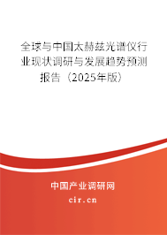 全球與中國(guó)太赫茲光譜儀行業(yè)現(xiàn)狀調(diào)研與發(fā)展趨勢(shì)預(yù)測(cè)報(bào)告（2025年版）