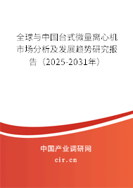 全球與中國(guó)臺(tái)式微量離心機(jī)市場(chǎng)分析及發(fā)展趨勢(shì)研究報(bào)告（2025-2031年）