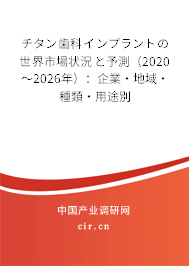 チタン歯科インプラントの世界市場(chǎng)狀況と予測(cè)（2020～2026年）：企業(yè)·地域·種類·用途別