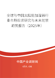 全球與中國太陽能加濕器行業(yè)市場(chǎng)現(xiàn)狀研究與未來前景趨勢(shì)報(bào)告（2025年）
