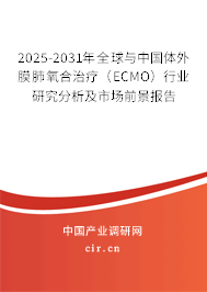 2025-2031年全球與中國(guó)體外膜肺氧合治療（ECMO）行業(yè)研究分析及市場(chǎng)前景報(bào)告