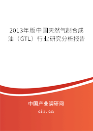 2013年版中國(guó)天然氣制合成油（GTL）行業(yè)研究分析報(bào)告