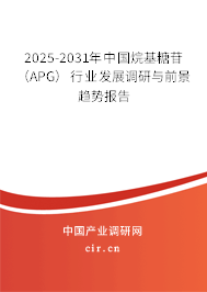 2025-2031年中國烷基糖苷（APG）行業(yè)發(fā)展調(diào)研與前景趨勢報告