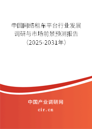 中國網(wǎng)絡(luò)租車平臺行業(yè)發(fā)展調(diào)研與市場前景預(yù)測報(bào)告（2025-2031年）