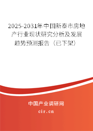 2025-2031年中國新泰市房地產(chǎn)行業(yè)現(xiàn)狀研究分析及發(fā)展趨勢預(yù)測報告（已下架）
