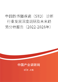 中國(guó)性傳播疾病（STD）診斷行業(yè)發(fā)展深度調(diào)研及未來(lái)趨勢(shì)分析報(bào)告（2022-2028年）