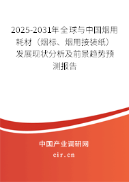 2025-2031年全球與中國煙用耗材（煙標、煙用接裝紙）發(fā)展現(xiàn)狀分析及前景趨勢預測報告