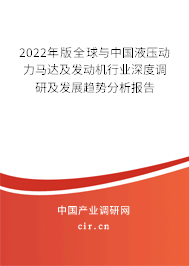 2022年版全球與中國液壓動力馬達及發(fā)動機行業(yè)深度調(diào)研及發(fā)展趨勢分析報告
