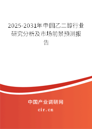 2024-2030年中國乙二醇行業(yè)研究分析及市場前景預測報告