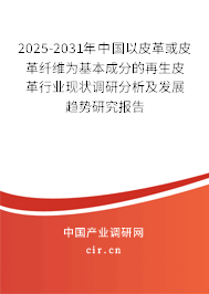 2025-2031年中國以皮革或皮革纖維為基本成分的再生皮革行業(yè)現(xiàn)狀調(diào)研分析及發(fā)展趨勢研究報告