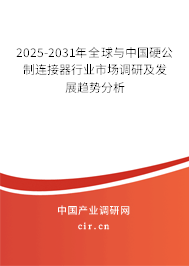 2025-2031年全球與中國硬公制連接器行業(yè)市場調(diào)研及發(fā)展趨勢分析