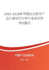 2025-2031年中國運(yùn)動醫(yī)學(xué)產(chǎn)品行業(yè)研究分析與發(fā)展前景預(yù)測報告