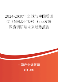 2024-2030年全球與中國(guó)質(zhì)譜儀（MALDI-TOF）行業(yè)發(fā)展深度調(diào)研與未來趨勢(shì)報(bào)告
