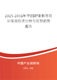 2025-2031年中國職業(yè)教育培訓(xùn)發(fā)展現(xiàn)狀分析與前景趨勢報(bào)告