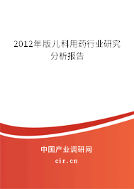 2012年版兒科用藥行業(yè)研究分析報(bào)告