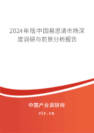 2023年版中國(guó)易思清市場(chǎng)深度調(diào)研與前景分析報(bào)告