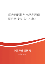 中國表面活性劑市場發(fā)展調(diào)研分析報(bào)告（2023年）