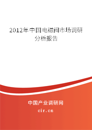 2012年中國電磁閥市場調(diào)研分析報告