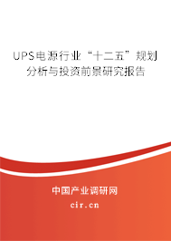 UPS電源行業(yè)“十二五”規(guī)劃分析與投資前景研究報告