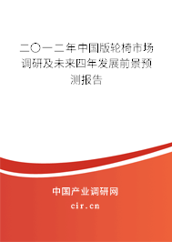 二〇一二年中國(guó)版輪椅市場(chǎng)調(diào)研及未來(lái)四年發(fā)展前景預(yù)測(cè)報(bào)告