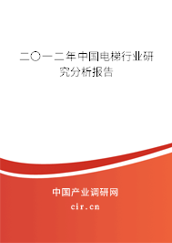 二〇一二年中國(guó)電梯行業(yè)研究分析報(bào)告