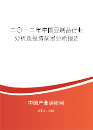 二〇一二年中國豆制品行業(yè)分析及投資前景分析報告