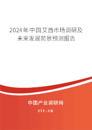 2023年中國(guó)艾西市場(chǎng)調(diào)研及未來(lái)發(fā)展前景預(yù)測(cè)報(bào)告