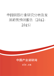 中國(guó)鋼筋行業(yè)研究分析及發(fā)展趨勢(shì)預(yù)測(cè)報(bào)告（2012-2015）